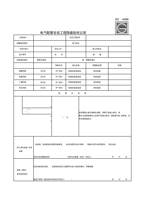 电气配管安装工程隐蔽验收记录SG-A094(填写齐全)