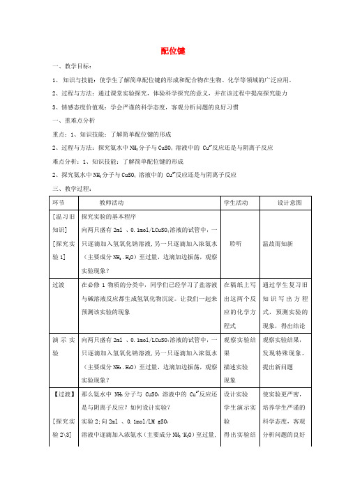 高中化学第2章化学键与分子间作用力2.3离子键配位键与金属键第2课时配位键教案鲁科版选修320170925264.doc