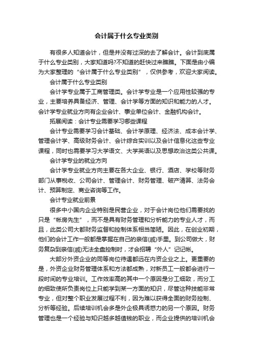 会计属于什么专业类别