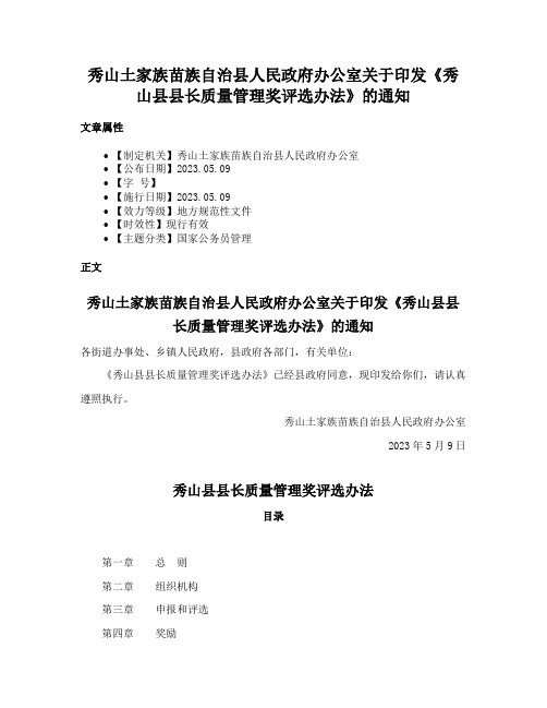 秀山土家族苗族自治县人民政府办公室关于印发《秀山县县长质量管理奖评选办法》的通知