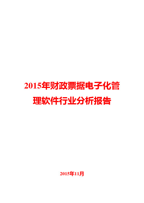 2015年财政票据电子化管理软件行业分析报告