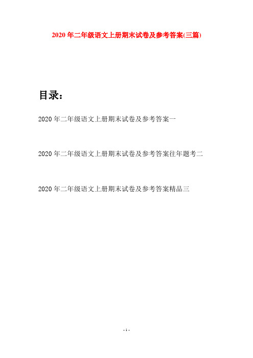 2020年二年级语文上册期末试卷及参考答案(三套)