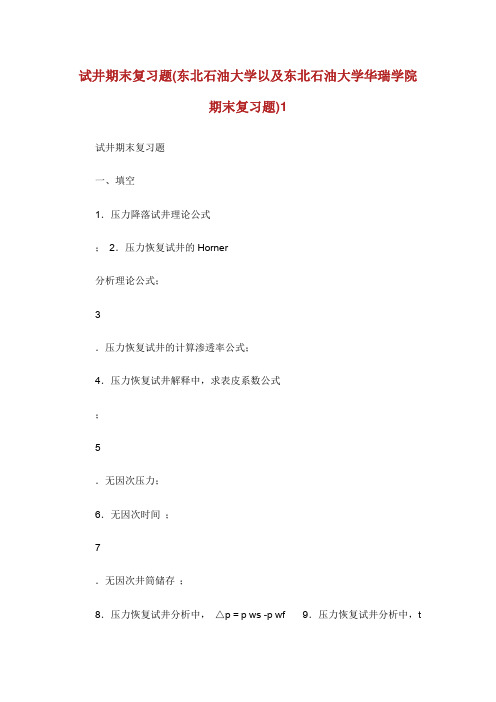 试井期末复习题(东北石油大学以及东北石油大学华瑞学院期末复习题)1.doc