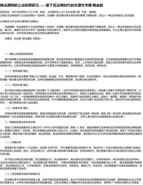 商法通则的立法构想研究——基于民法典时代的合理性考量鞠金航