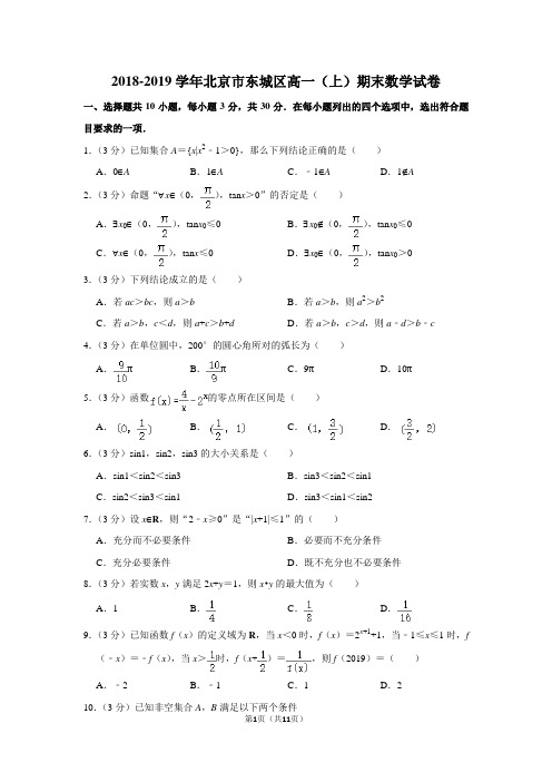 2018-2019学年北京市东城区高一(上)期末数学试卷