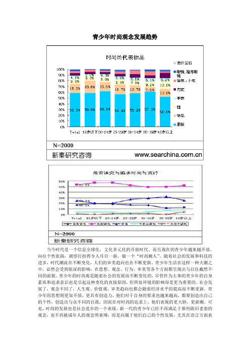 青少年的时尚观念发展趋势