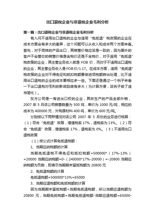 出口退税企业与非退税企业毛利分析