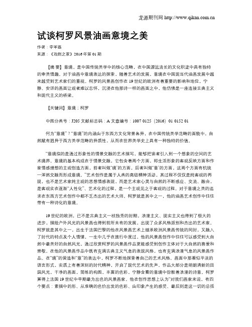 试谈柯罗风景油画意境之美