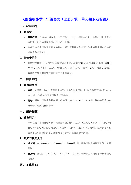 部编版小学一年级语文(上册)单元知识归纳(从第1单元到第8单元共16页)