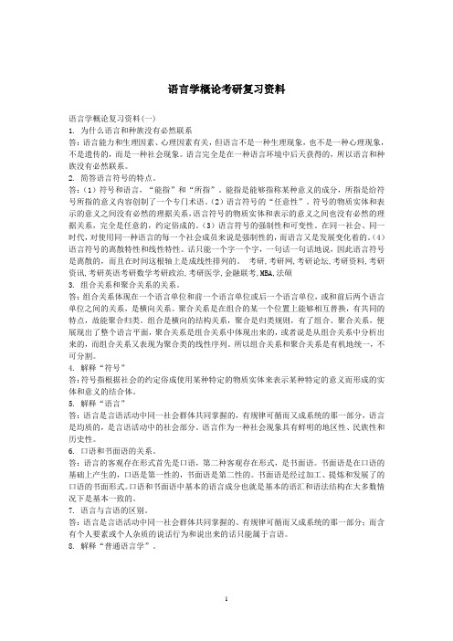 语言学概论考研复习资料