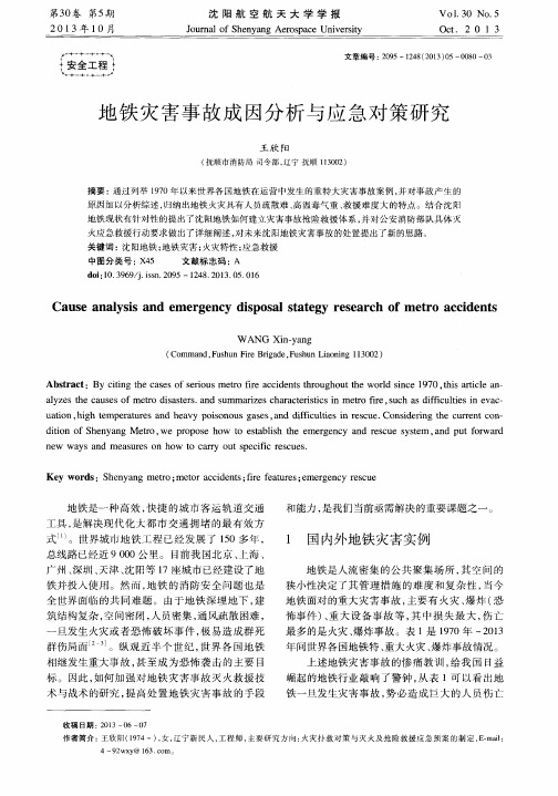 地铁灾害事故成因分析与应急对策研究