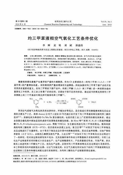 均三甲苯液相空气氧化工艺条件优化