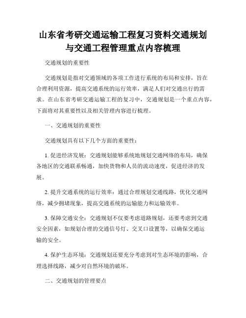 山东省考研交通运输工程复习资料交通规划与交通工程管理重点内容梳理