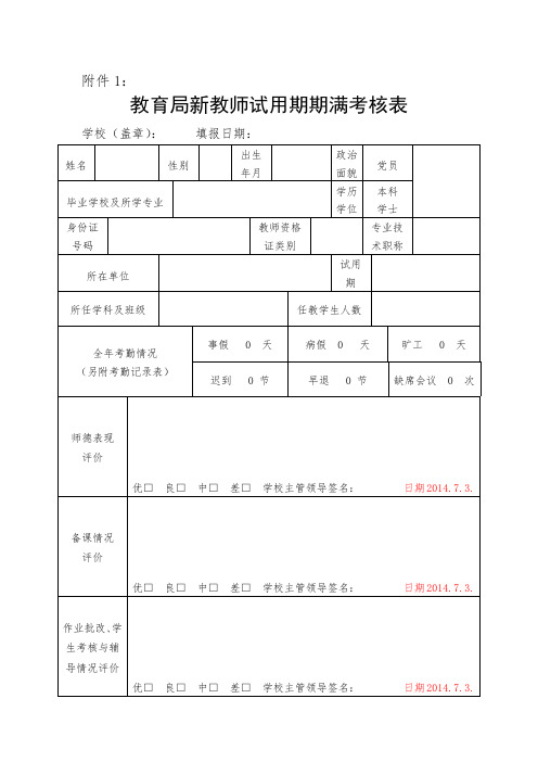 新教师试用期期满考核表