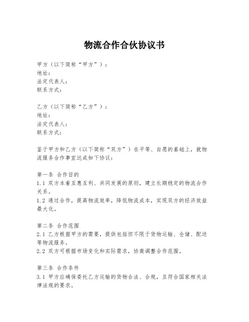 物流合作合伙协议书