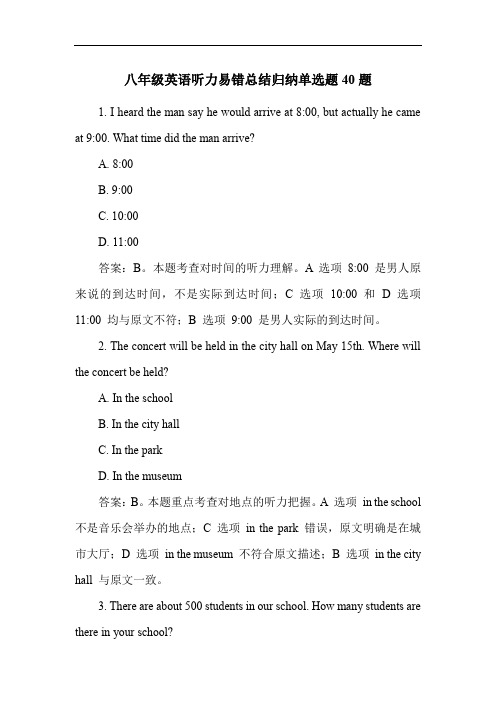 八年级英语听力易错总结归纳单选题40题