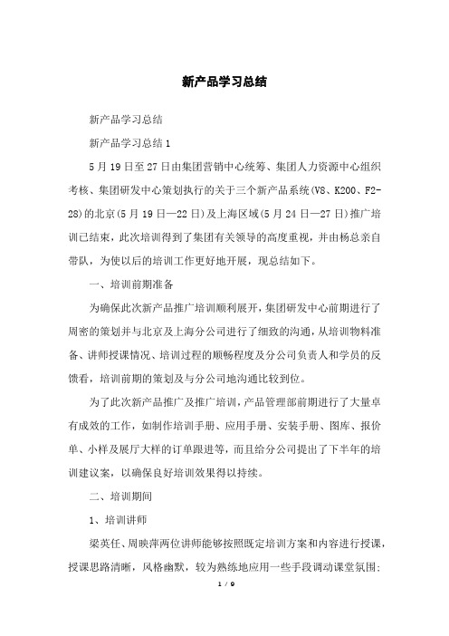 新产品学习总结