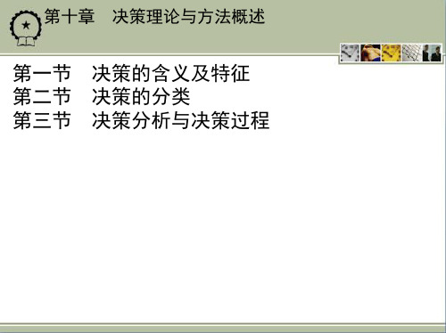 第十章 决策理论与方法概述