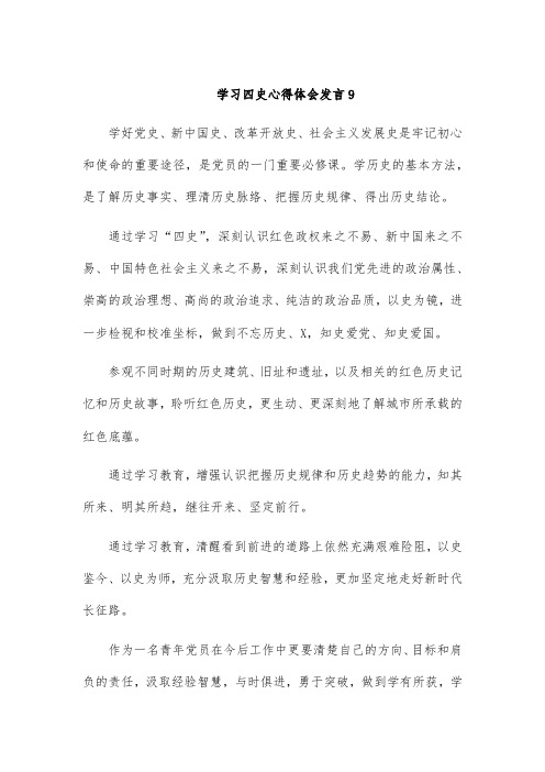 学习四史心得体会发言9