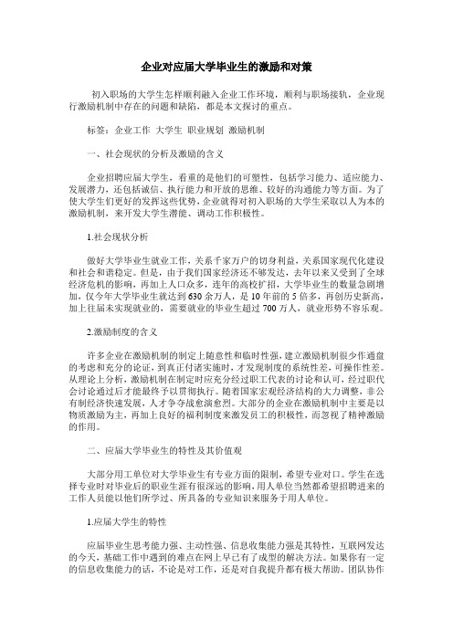 企业对应届大学毕业生的激励和对策