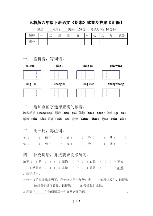 人教版六年级下册语文《期末》试卷及答案【汇编】