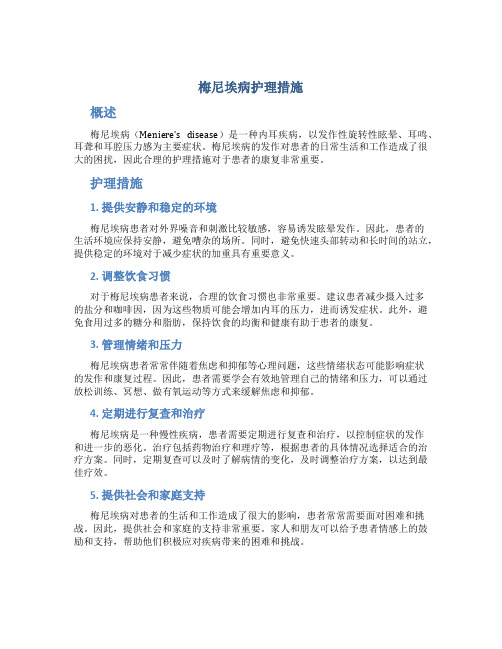 梅尼埃病护理措施