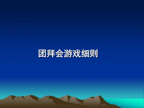 团拜会、年会游戏方案