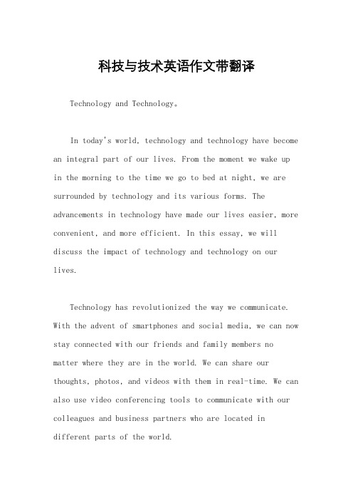 科技与技术英语作文带翻译
