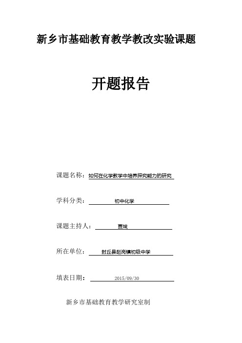 新乡市基础教育教学教改实验课题开题报告