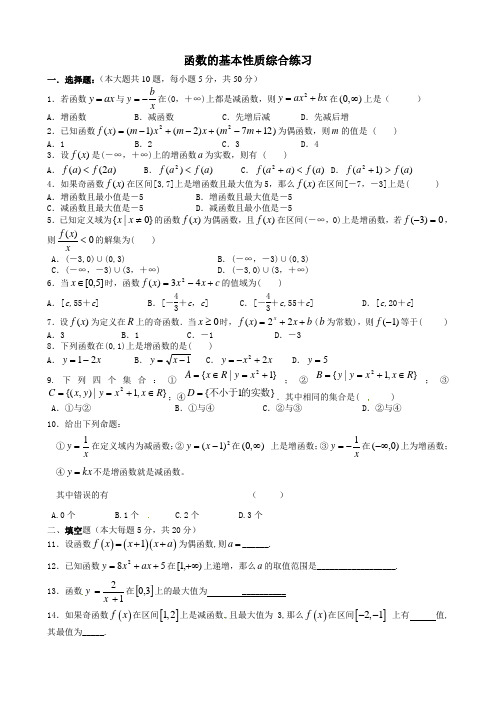 高一数学必修一函数的基本性练习题