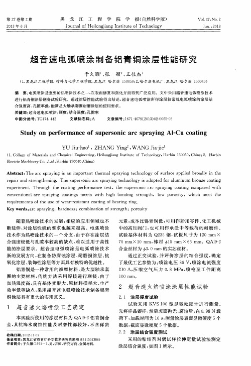 超音速电弧喷涂制备铝青铜涂层性能研究