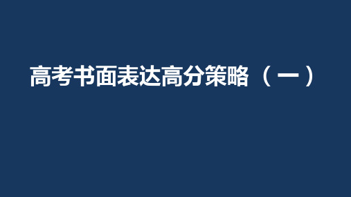 高考书面表达高分策略一课件(共45张PPT)