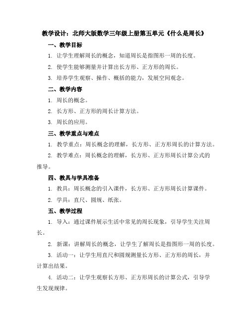 北师大版数学三年级上册第五单元《什么是周长》教学设计