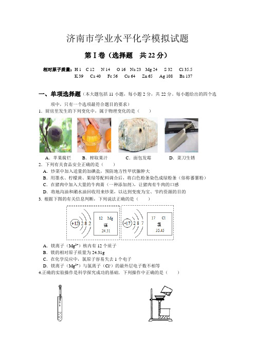 2013年济南市学业水平化学模拟真题