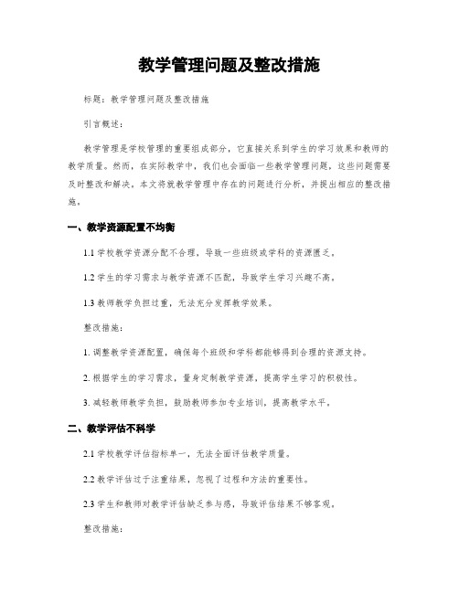 教学管理问题及整改措施