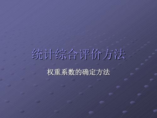 权重系数的确定方法