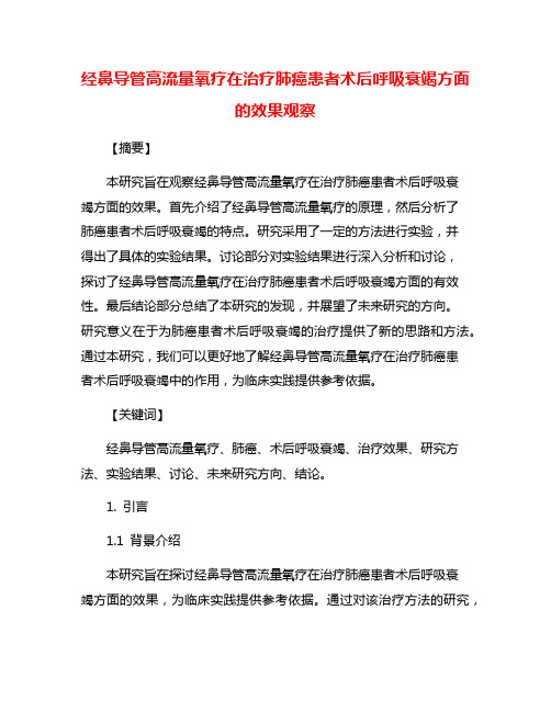 经鼻导管高流量氧疗在治疗肺癌患者术后呼吸衰竭方面的效果观察