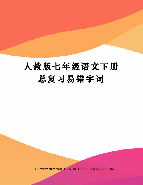 人教版七年级语文下册总复习易错字词完整版