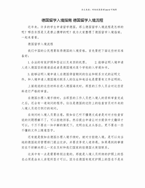 德国留学入境指南 德国留学入境流程.doc