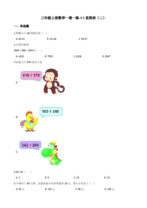 三年级上册数学一课一练-3.5里程表(二) 北师大版(2014秋)(含答案)