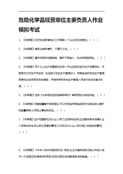 (全考点)危险化学品经营单位主要负责人作业模拟考试