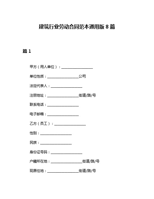 建筑行业劳动合同范本通用版8篇