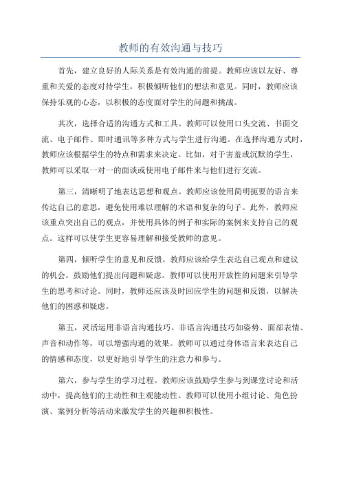 教师的有效沟通与技巧