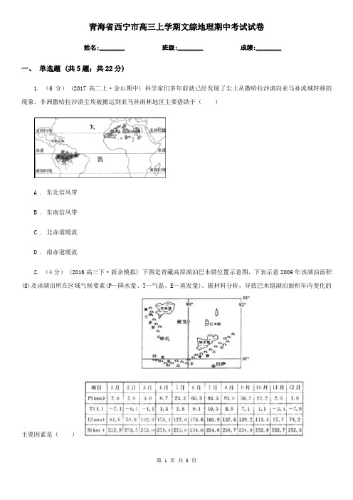 青海省西宁市高三上学期文综地理期中考试试卷