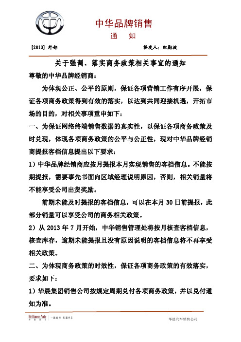 华晨汽车关于强调落实商务政策相关事宜的通知