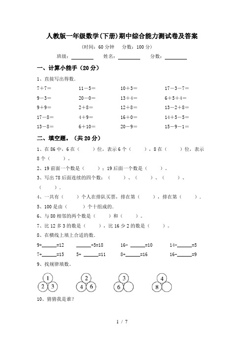 人教版一年级数学(下册)期中综合能力测试卷及答案