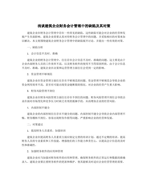 浅谈建筑企业财务会计管理中的缺陷及其对策