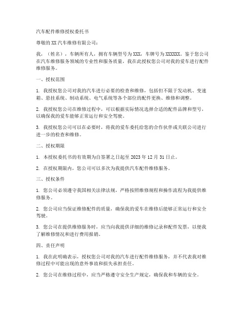 汽车配件维修授权委托书