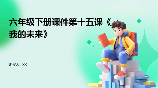 六年级下册课件第十五课《我的未来》