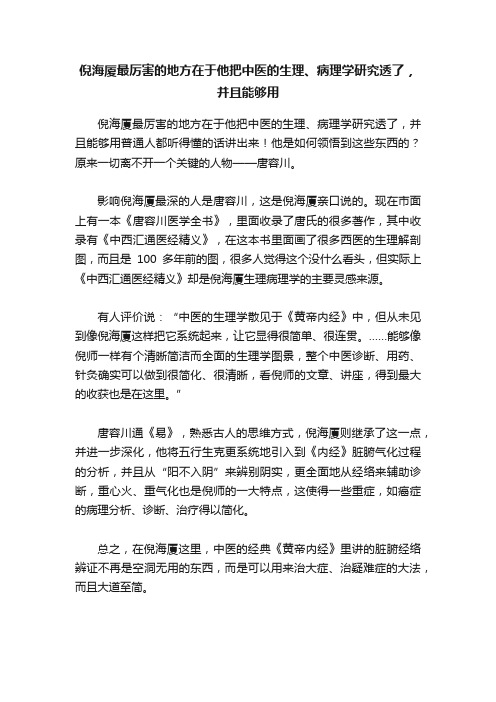 倪海厦最厉害的地方在于他把中医的生理、病理学研究透了，并且能够用